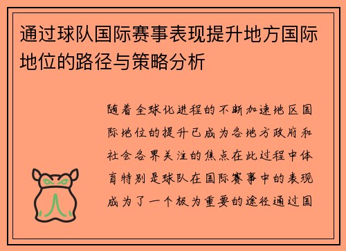 通过球队国际赛事表现提升地方国际地位的路径与策略分析 通过球队国际赛事表现提升地方国际地位的路径与策略分析