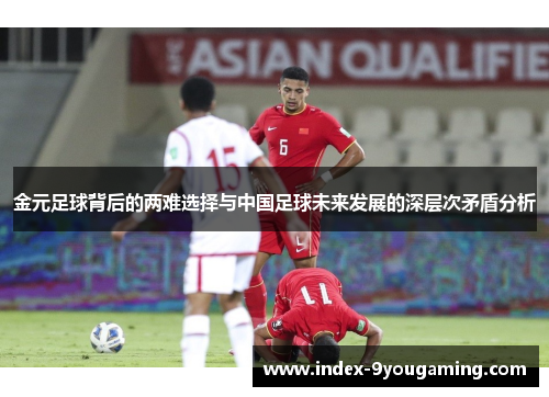 金元足球背后的两难选择与中国足球未来发展的深层次矛盾分析 金元足球背后的两难选择与中国足球未来发展的深层次矛盾分析