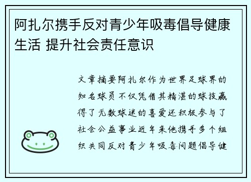 阿扎尔携手反对青少年吸毒倡导健康生活 提升社会责任意识 阿扎尔携手反对青少年吸毒倡导健康生活 提升社会责任意识