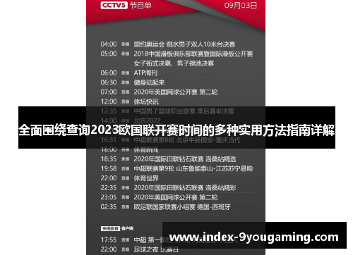 全面围绕查询2023欧国联开赛时间的多种实用方法指南详解 全面围绕查询2023欧国联开赛时间的多种实用方法指南详解
