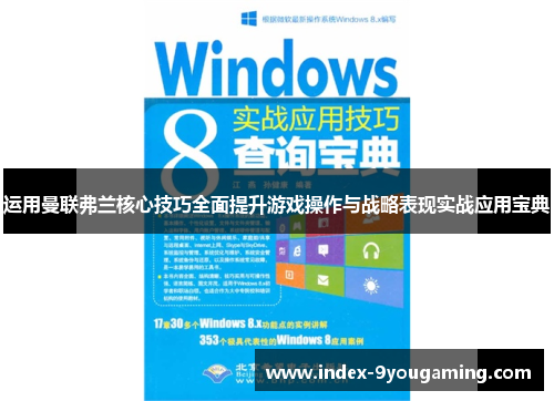 运用曼联弗兰核心技巧全面提升游戏操作与战略表现实战应用宝典 运用曼联弗兰核心技巧全面提升游戏操作与战略表现实战应用宝典