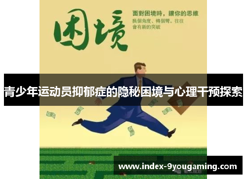 青少年运动员抑郁症的隐秘困境与心理干预探索
