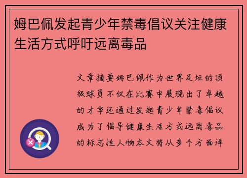 姆巴佩发起青少年禁毒倡议关注健康生活方式呼吁远离毒品