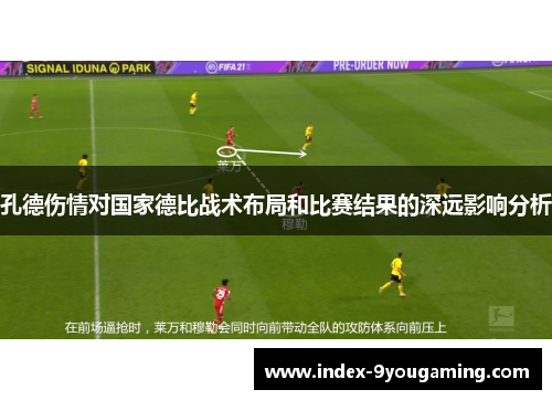 孔德伤情对国家德比战术布局和比赛结果的深远影响分析