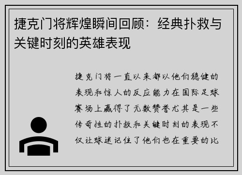 捷克门将辉煌瞬间回顾：经典扑救与关键时刻的英雄表现