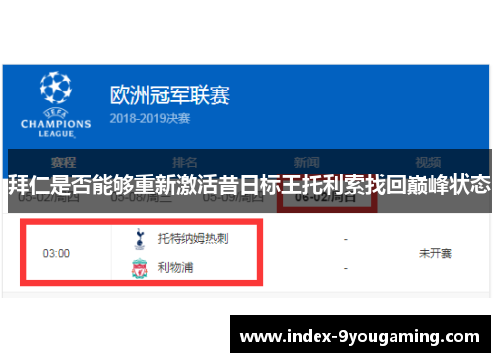拜仁是否能够重新激活昔日标王托利索找回巅峰状态