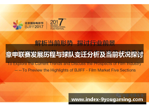 意甲联赛发展历程与球队变迁分析及当前状况探讨
