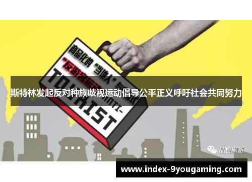 斯特林发起反对种族歧视运动倡导公平正义呼吁社会共同努力