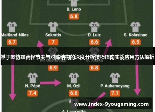 基于欧协联赛程节奏与对阵结构的深度分析技巧指南实战应用方法解析