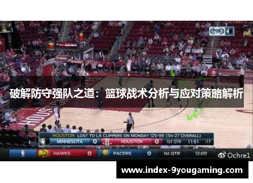 破解防守强队之道：篮球战术分析与应对策略解析