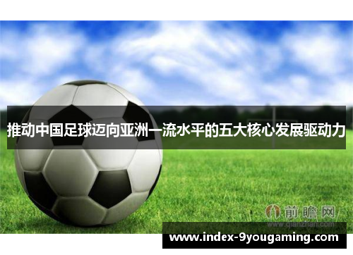 推动中国足球迈向亚洲一流水平的五大核心发展驱动力