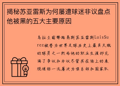 揭秘苏亚雷斯为何屡遭球迷非议盘点他被黑的五大主要原因