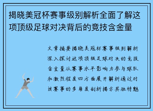 揭晓美冠杯赛事级别解析全面了解这项顶级足球对决背后的竞技含金量