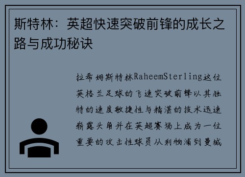 斯特林：英超快速突破前锋的成长之路与成功秘诀