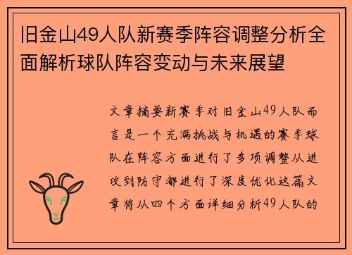 旧金山49人队新赛季阵容调整分析全面解析球队阵容变动与未来展望