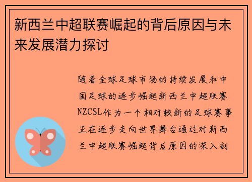 新西兰中超联赛崛起的背后原因与未来发展潜力探讨