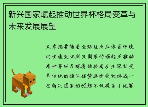 新兴国家崛起推动世界杯格局变革与未来发展展望