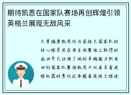 期待凯恩在国家队赛场再创辉煌引领英格兰展现无敌风采