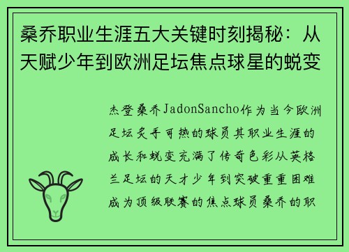 桑乔职业生涯五大关键时刻揭秘：从天赋少年到欧洲足坛焦点球星的蜕变之路