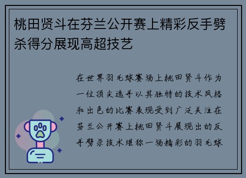桃田贤斗在芬兰公开赛上精彩反手劈杀得分展现高超技艺