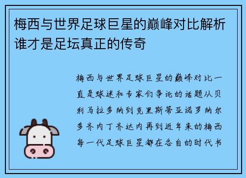 梅西与世界足球巨星的巅峰对比解析谁才是足坛真正的传奇