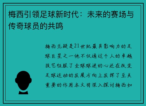 梅西引领足球新时代：未来的赛场与传奇球员的共鸣