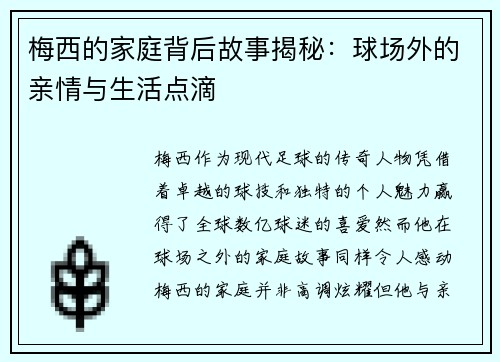 梅西的家庭背后故事揭秘：球场外的亲情与生活点滴
