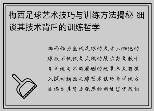 梅西足球艺术技巧与训练方法揭秘 细谈其技术背后的训练哲学