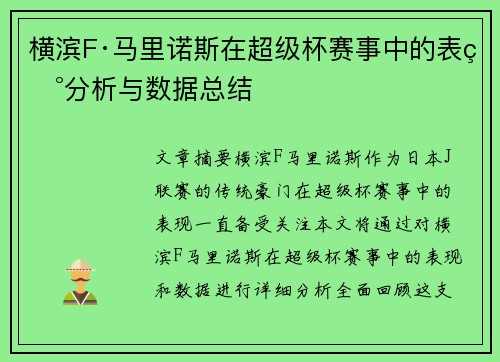 横滨F·马里诺斯在超级杯赛事中的表现分析与数据总结