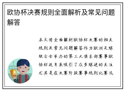 欧协杯决赛规则全面解析及常见问题解答