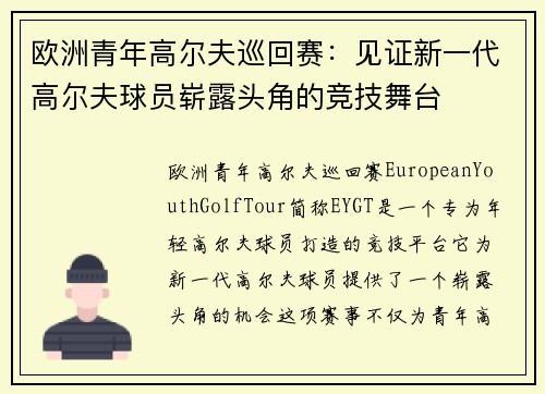 欧洲青年高尔夫巡回赛：见证新一代高尔夫球员崭露头角的竞技舞台