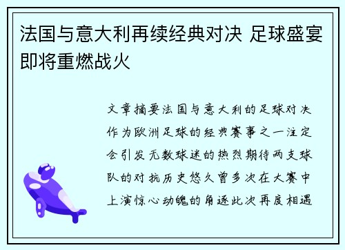 法国与意大利再续经典对决 足球盛宴即将重燃战火