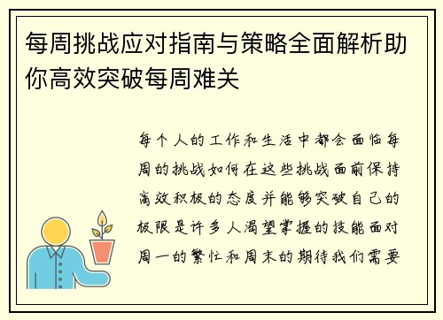每周挑战应对指南与策略全面解析助你高效突破每周难关