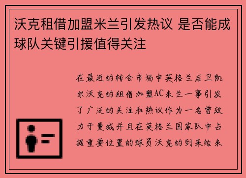 沃克租借加盟米兰引发热议 是否能成球队关键引援值得关注
