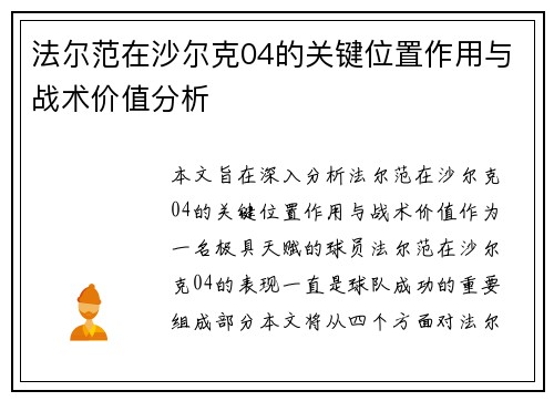 法尔范在沙尔克04的关键位置作用与战术价值分析